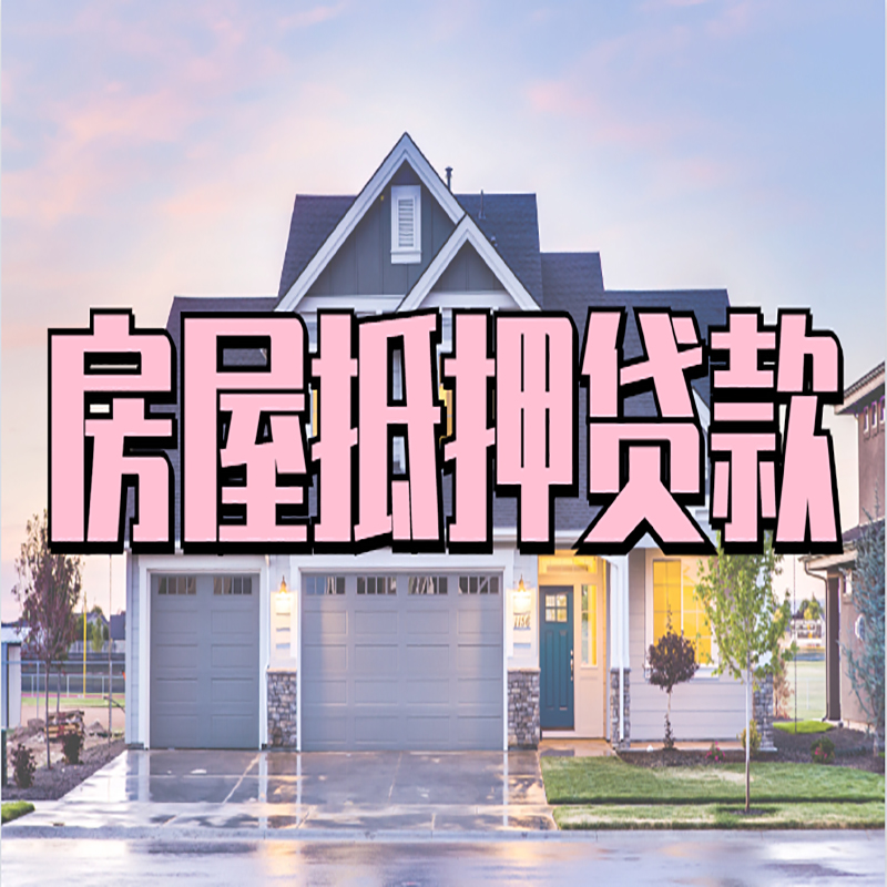 铁门关房子二次抵押贷款